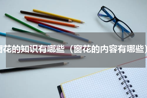 窗花的知识有哪些（窗花的内容有哪些）