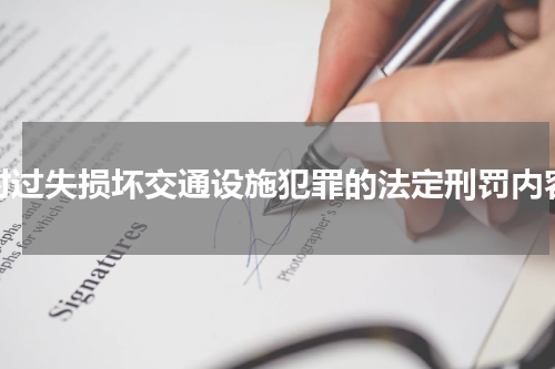 对过失损坏交通设施犯罪的法定刑罚内容