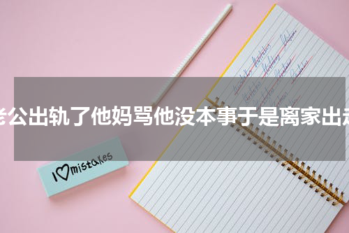 老公出轨了他妈骂他没本事于是离家出走