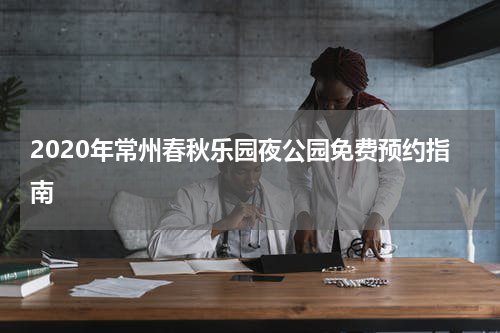 2020年常州春秋乐园夜公园免费预约指南