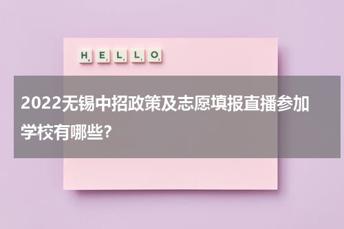 2022无锡中招政策及志愿填报直播参加学校有哪些？