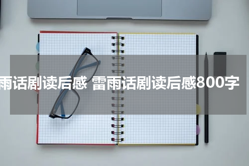 雷雨话剧读后感 雷雨话剧读后感800字