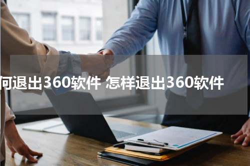 如何退出360软件 怎样退出360软件