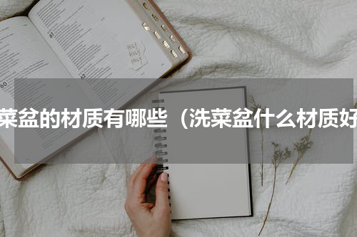 洗菜盆的材质有哪些（洗菜盆什么材质好）