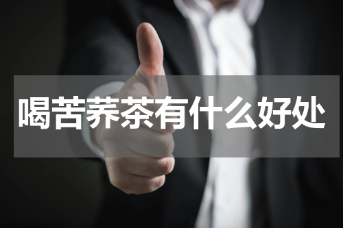 喝苦荞茶有什么好处