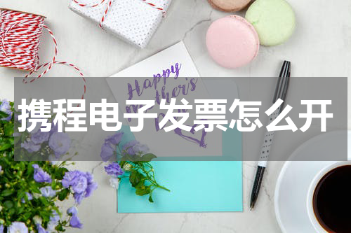 携程电子发票怎么开