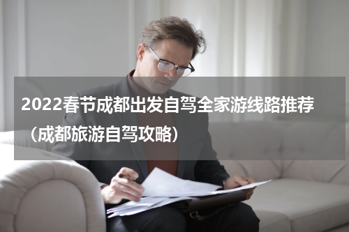 2022春节成都出发自驾全家游线路推荐（成都旅游自驾攻略）