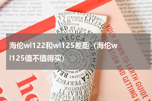 海伦wl122和wl125差距（海伦wl125值不值得买）