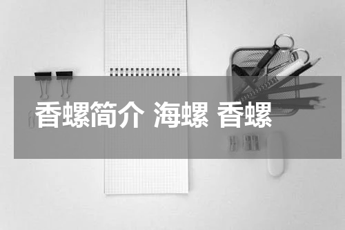 香螺简介 海螺 香螺