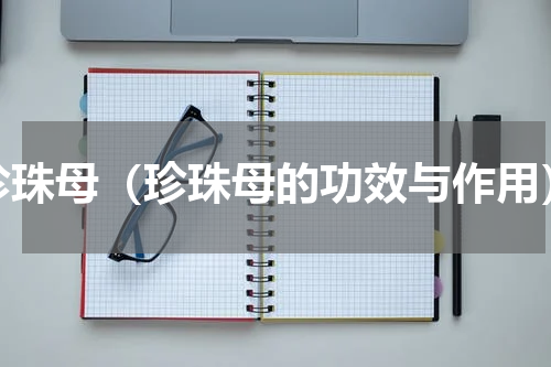 珍珠母（珍珠母的功效与作用）