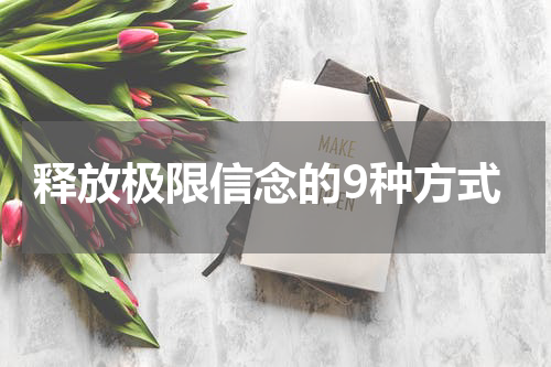 释放极限信念的9种方式