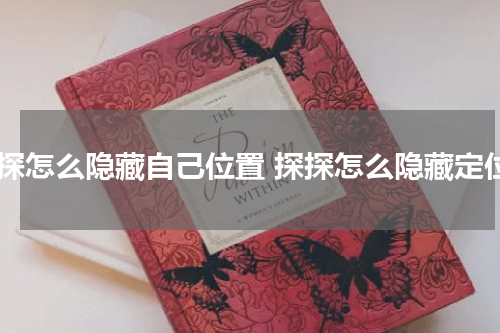 探探怎么隐藏自己位置 探探怎么隐藏定位