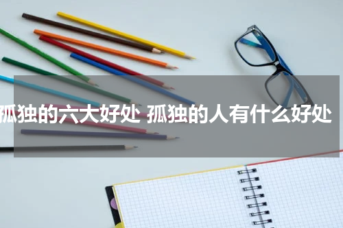 孤独的六大好处 孤独的人有什么好处