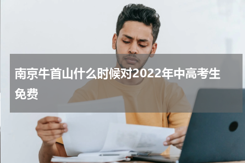 南京牛首山什么时候对2022年中高考生免费