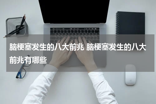 脑梗塞发生的八大前兆 脑梗塞发生的八大前兆有哪些