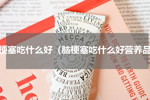 脑梗塞吃什么好（脑梗塞吃什么好营养品）