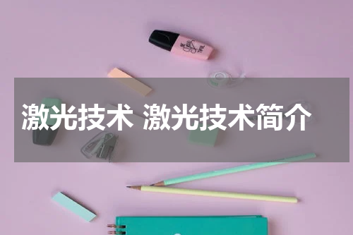 激光技术 激光技术简介