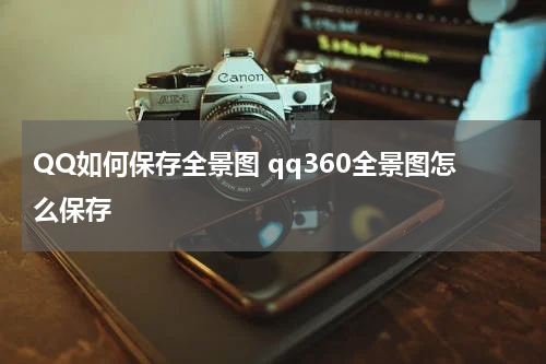 QQ如何保存全景图 qq360全景图怎么保存