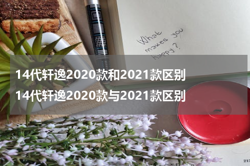 14代轩逸2020款和2021款区别 14代轩逸2020款与2021款区别