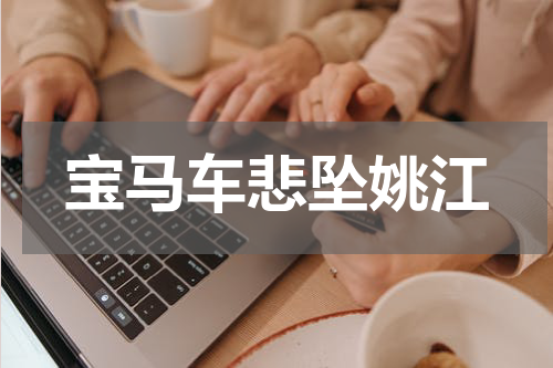 宝马车悲坠姚江