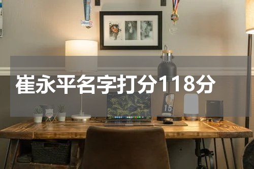 崔永平名字打分118分