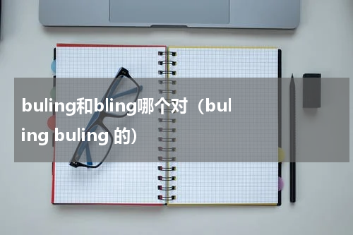 buling和bling哪个对（buling buling 的）