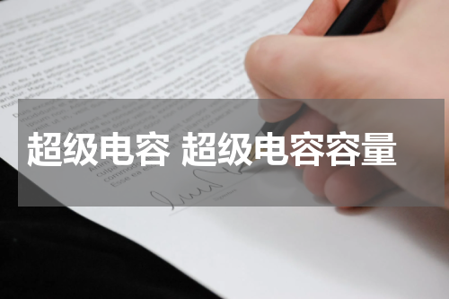 超级电容 超级电容容量