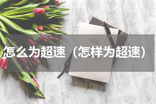 怎么为超速（怎样为超速）