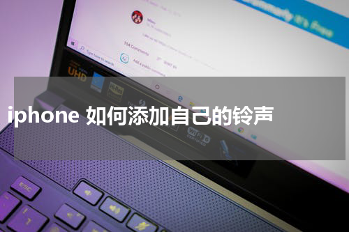 iphone 如何添加自己的铃声