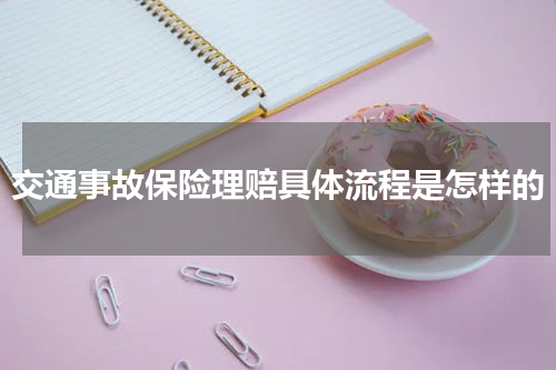 交通事故保险理赔具体流程是怎样的