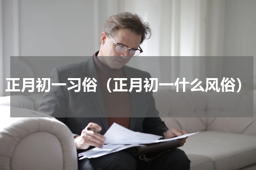 正月初一习俗（正月初一什么风俗）