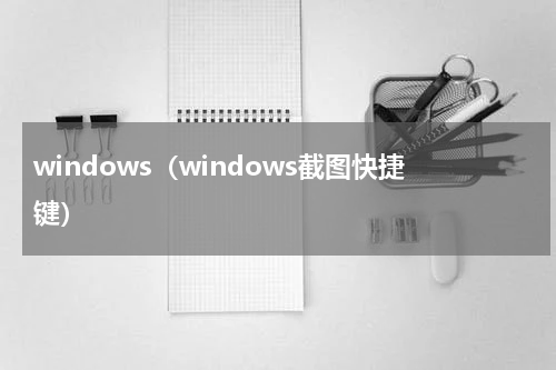 windows（windows截图快捷键）
