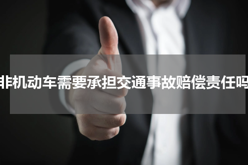 非机动车需要承担交通事故赔偿责任吗