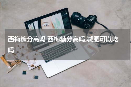 西梅糖分高吗 西梅糖分高吗,减肥可以吃吗
