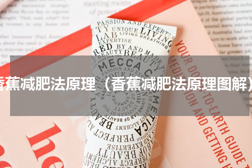 香蕉减肥法原理（香蕉减肥法原理图解）