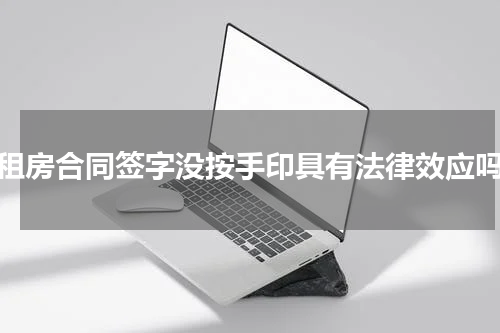 租房合同签字没按手印具有法律效应吗