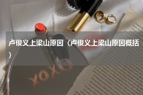 卢俊义上梁山原因（卢俊义上梁山原因概括）