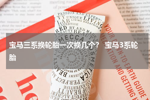 宝马三系换轮胎一次换几个？ 宝马3系轮胎