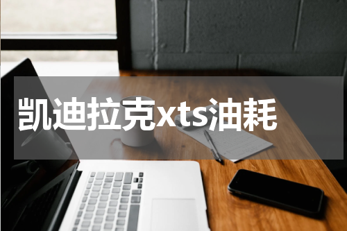 凯迪拉克xts油耗