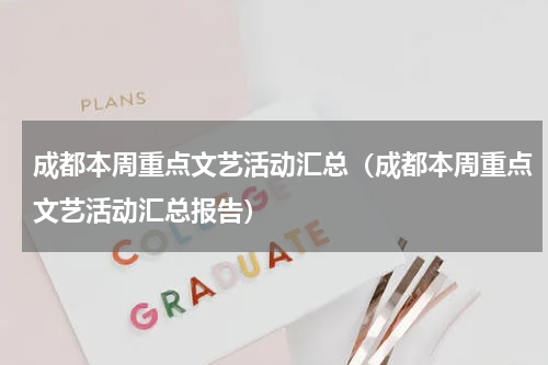 成都本周重点文艺活动汇总（成都本周重点文艺活动汇总报告）