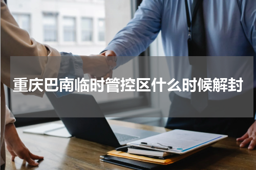 重庆巴南临时管控区什么时候解封