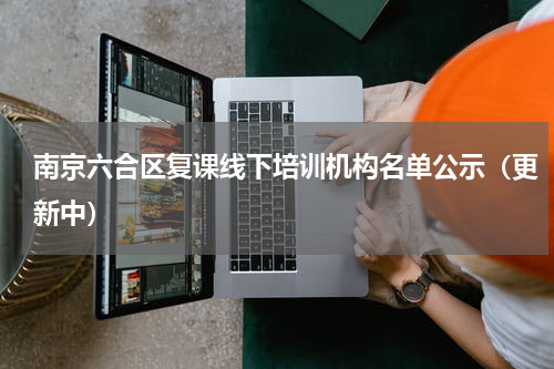 南京六合区复课线下培训机构名单公示（更新中）