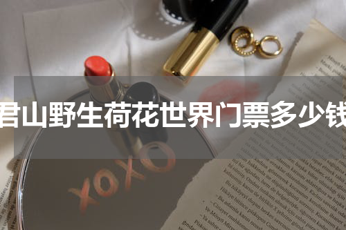 君山野生荷花世界门票多少钱