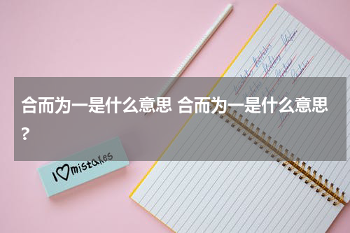 合而为一是什么意思 合而为一是什么意思?