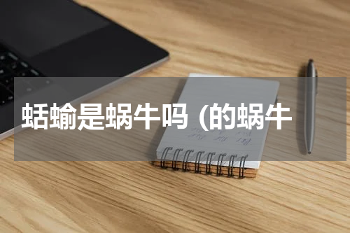 蛞蝓是蜗牛吗 (的蜗牛