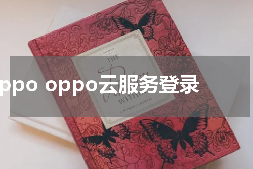 oppo oppo云服务登录