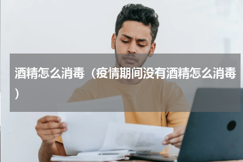 酒精怎么消毒（疫情期间没有酒精怎么消毒）