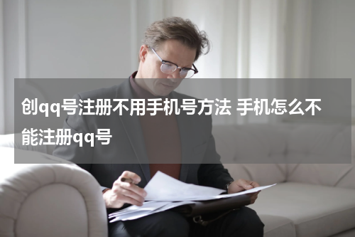 创qq号注册不用手机号方法 手机怎么不能注册qq号