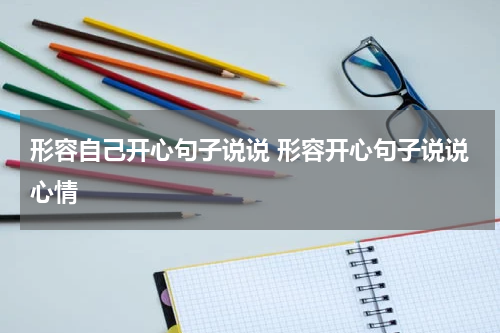 形容自己开心句子说说 形容开心句子说说心情