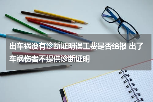 出车祸没有诊断证明误工费是否给报 出了车祸伤者不提供诊断证明